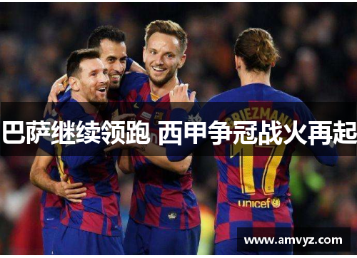 巴萨继续领跑 西甲争冠战火再起