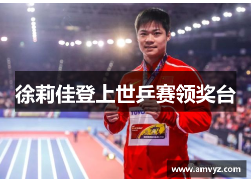 徐莉佳登上世乒赛领奖台