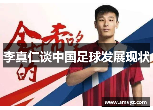 李真仁谈中国足球发展现状