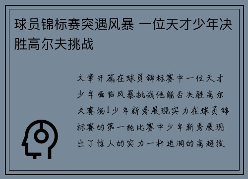 球员锦标赛突遇风暴 一位天才少年决胜高尔夫挑战