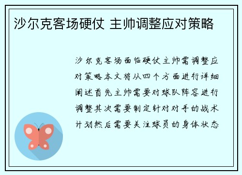 沙尔克客场硬仗 主帅调整应对策略