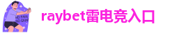 raybet电竞